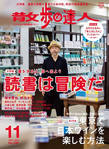 散歩の達人2020年11月号[雑誌]《読書は冒険だ/東京で日本ワインを楽しむ方法》