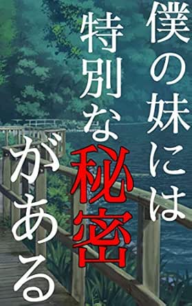 僕の妹には特別な秘密がある まったりさん ライトノベル Kindleストア Amazon