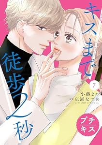 キスまで徒歩２秒　プチキス（７） (Ｋｉｓｓコミックス)
