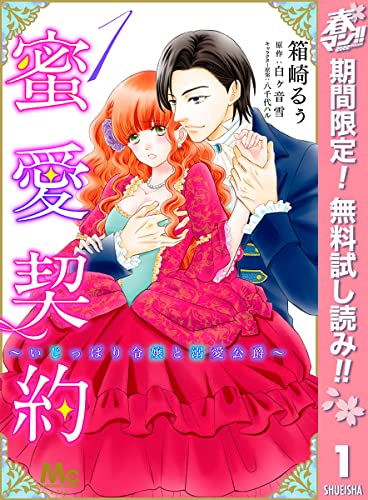 蜜愛契約 ~いじっぱり令嬢と溺愛公爵~【期間限定無料】 1 (マーガレットコミックスDIGITAL)
