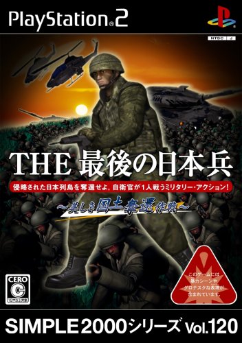 SIMPLE2000シリーズ Vol.120 THE最後の日本兵~美しき国土奪還作戦~ Amazon | SIMPLE2000シリーズ Vol.120 THE最後の日本兵~美しき