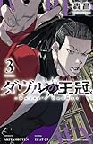 ダヴルの王冠 3 (少年チャンピオン・コミックス)