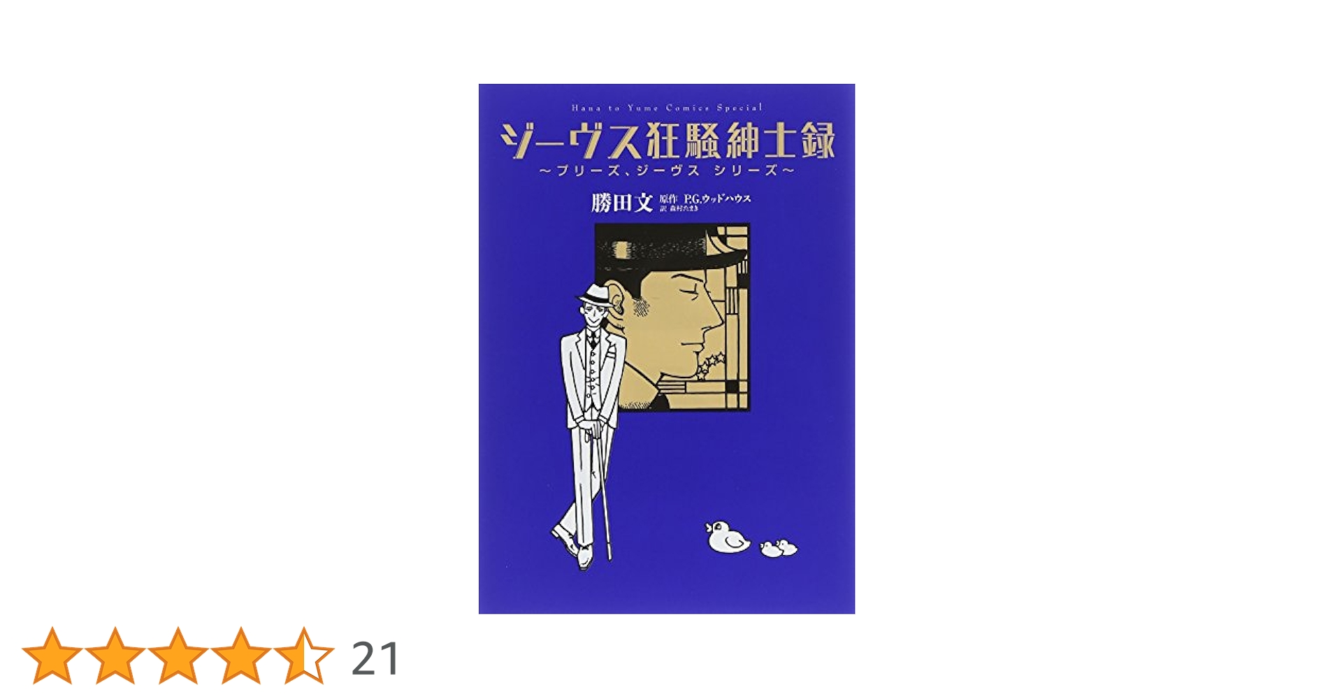 Amazon.co.jp: ジーヴス狂騒紳士録 ~プリーズ、ジーヴス