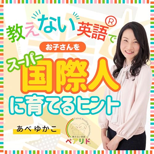 教えない英語Ⓡでお子さんをスーパー国際人に育てるヒント cover art