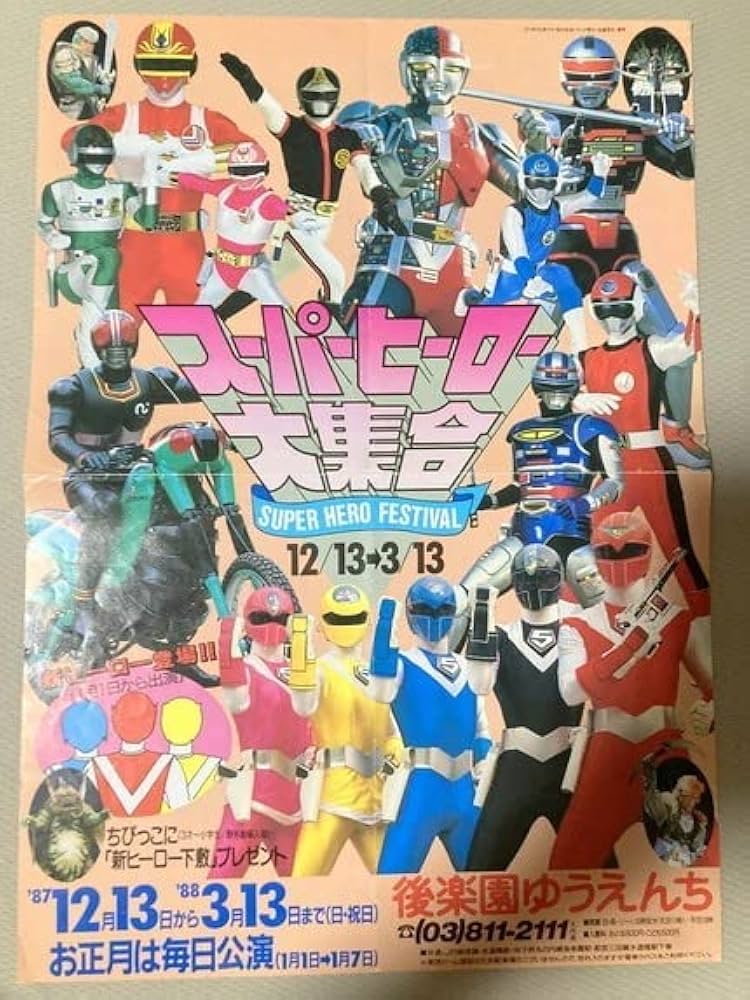 超電子バイオマン 後楽園ゆうえんちアトラクショーポスター3種＋劇場