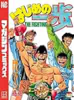 はじめの一歩　【1〜119巻】 はじめの一歩（119）』（森川 ジョージ）｜講談社