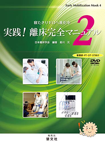 楽天 無料電子書籍 寝たきりゼロへ進化中 実践! 離床完全マニュアル2 (Early Mobilization Mook) バイ