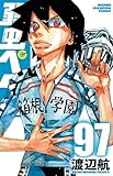 弱虫ペダル 97 (97)
