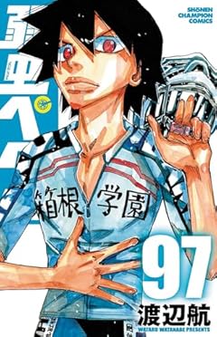 弱虫ペダル 97 (97)