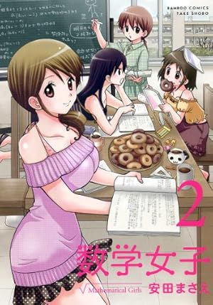 Amazon.co.jp: 数学女子 （2） (バンブーコミックス) : 安田 まさえ