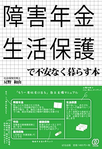 障害年金・生活保護で不安なく暮らす本