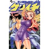 史上最強の弟子ケンイチ（２） (少年サンデーコミックス)