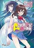 A=宇宙少女2×魂の速度 (電撃文庫)