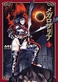 メガロザリア 5 (青騎士コミックス)