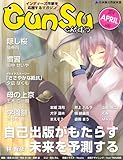 月刊群雛 (GunSu) 2014年 04月号 ～ インディーズ作家を応援するマガジン ～