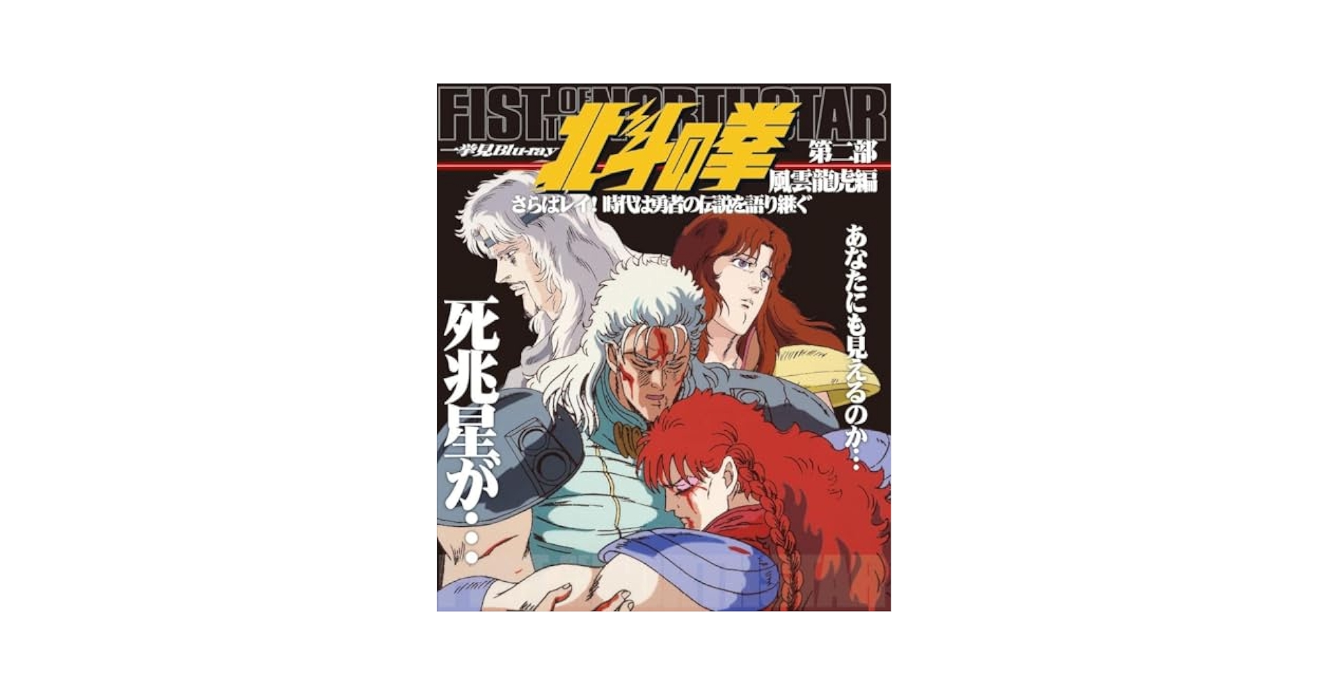 Amazon.co.jp: 北斗の拳 一挙見Blu-ray 第二部 風雲龍虎編