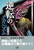 逆転のメカニズム (マイナビ将棋BOOKS)