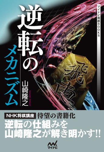 キンドル 無料電子書籍 逆転のメカニズム (マイナビ将棋BOOKS) バイ