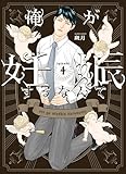 俺が妊娠するなんて 4 (fujossyコミックプチ)