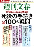令和最新版 週刊文春 死後の手続き100の疑問 (文春e-book)