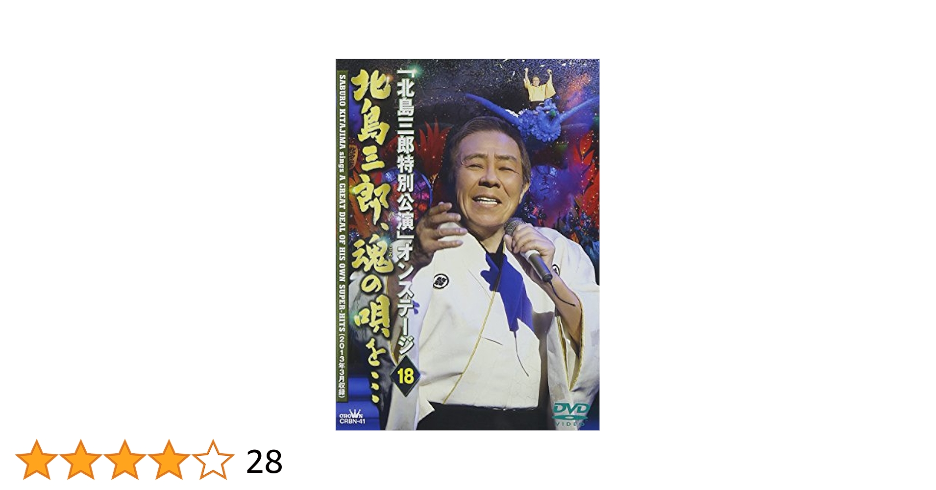 「北島三郎特別公演」オンステージ18 北島三郎、魂の唄を… [DVD] khxv5rg Amazon.co.jp: 「北島三郎特別公演」オンステージ18 北島三郎