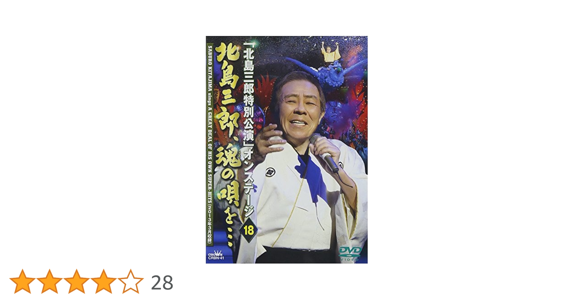 「北島三郎特別公演」オンステージ18 北島三郎、魂の唄を… [DVD] khxv5rg 北島三郎特別公演」オンステージ18 北島三郎、魂の唄を・・・
