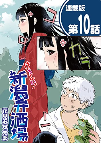 けろよい!新潟弁酒場<連載版>10話 秋の味覚にハイボール