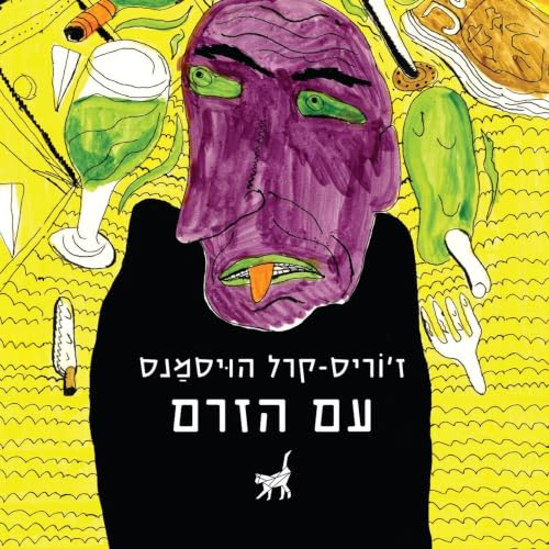 『עם הזרם』のカバーアート