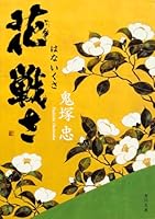 花戦さ (角川文庫) 4041007860 Book Cover