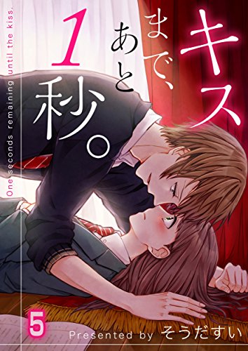 【フルカラー】キスまで、あと1秒。(5) (MEQLME)