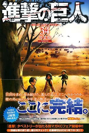 進撃の巨人(34)特装版 Beginning (プレミアムKC) | 諫山 創 |本