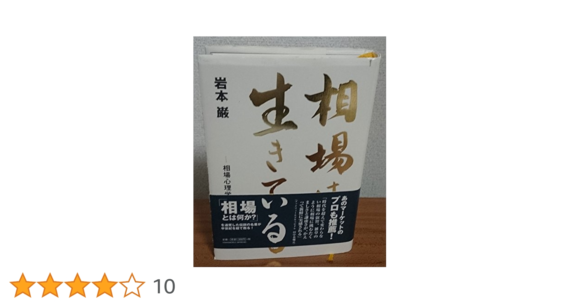 相場は生きている―相場心理学 | 巌, 岩本 |本 | 通販 | Amazon