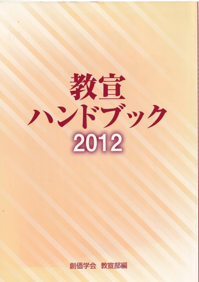 Amazon.co.jp: A4教宣ハンドブック2012 創価学会教宣部/日蓮 日興 大石