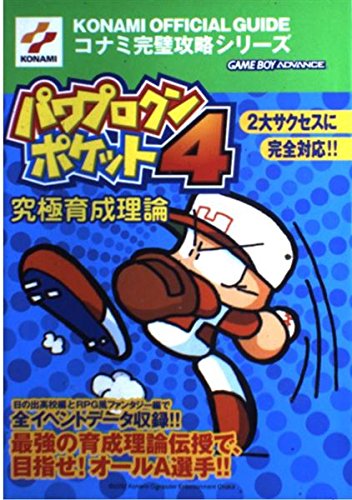 パワプロクンポケット4究極育成理論 Konami Official Guideコナミ完璧攻略シリーズ コナミcp事業部 双葉社 レッカ社 本 通販 Amazon