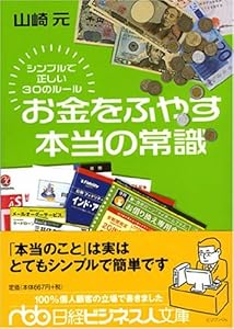 本のお金をふやす本当の常識―シンプルで正しい30のルール (日経ビジネス人文庫)の表紙