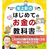 池上彰のはじめてのお金の教科書 (幻冬舎単行本)