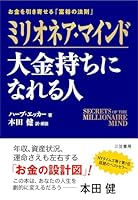 ミリオネアマインド　大金持ちになれる人 4837956629 Book Cover