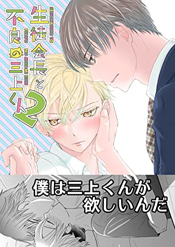 生徒会長と不良の三上くん2 生徒会長と元不良の三上くん 兵南高校生徒会 ちはこ 少女マンガ Kindleストア Amazon 生徒会長と不良の三上くん2 生徒会長と元不良の三上くん 兵南高校生徒会 ちはこ 少女マンガ Kindleストア Amazon