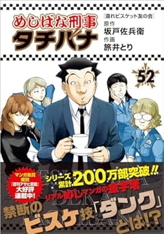 めしばな刑事タチバナ(52) 濡れビスケット友の会 (トクマコミックス)