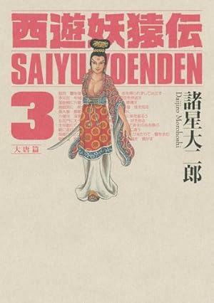 Amazon.co.jp: 西遊妖猿伝 大唐篇 1 (モーニングKCDX) : 諸星 大二郎: 本