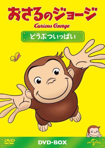 おさるのジョージ DVD タイトル一覧 （日本語・英語）｜ハピ育児ライフ