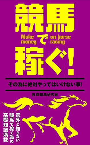 競馬で稼ぐ その為に絶対やってはいけない事 投資競馬研究会 ギャンブル Kindleストア Amazon