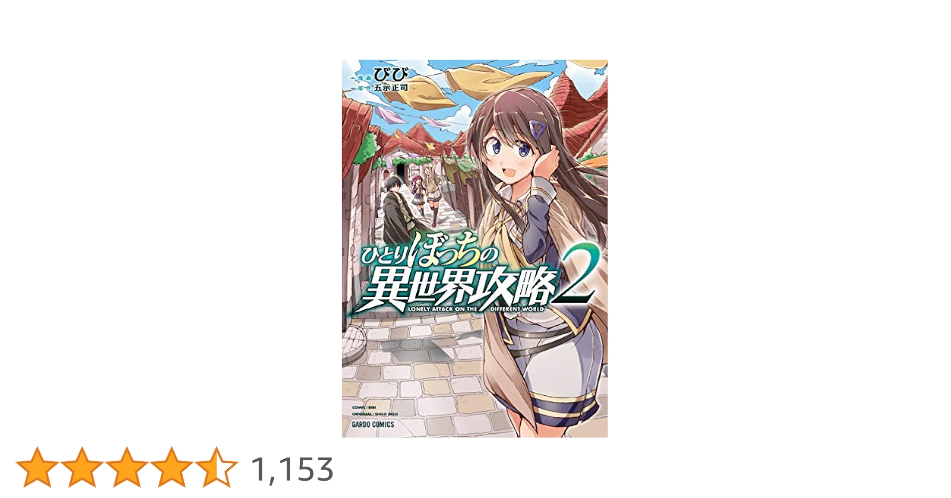 ひとりぼっちの異世界攻略 (1-24巻)　2巻のみ重版　他初版各特典2種つき ひとりぼっちの異世界攻略 (1-24巻) 2巻のみ重版 他初版各特典2