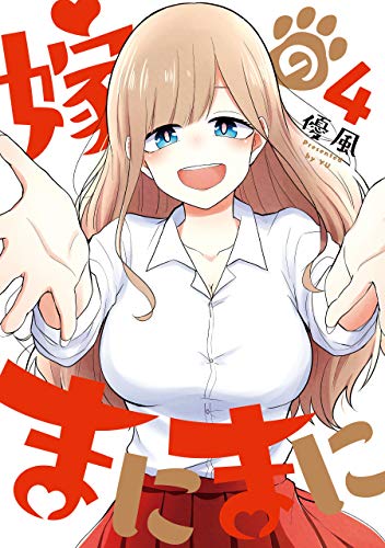 嫁のまにまに 4巻 (デジタル版ヤングガンガンコミックス)