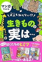 マンガでわかる 大人も知らない! ? 生きものの実は… 4866513128 Book Cover