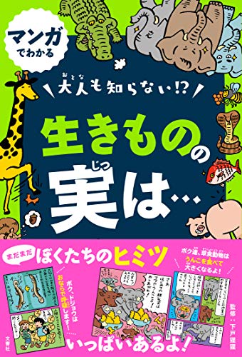 マンガでわかる 大人も知らない! ? 生きものの実は…