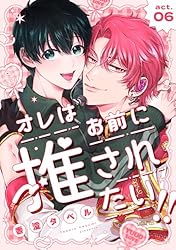 Amazon.co.jp: オレはお前に推されたい！！ act.1 (B.Pilz) 電子書籍