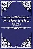 ハイジをいじめた人
