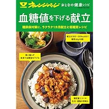 おとなの健康レシピ　血糖値を下げる献立の表紙