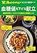 おとなの健康レシピ　血糖値を下げる献立